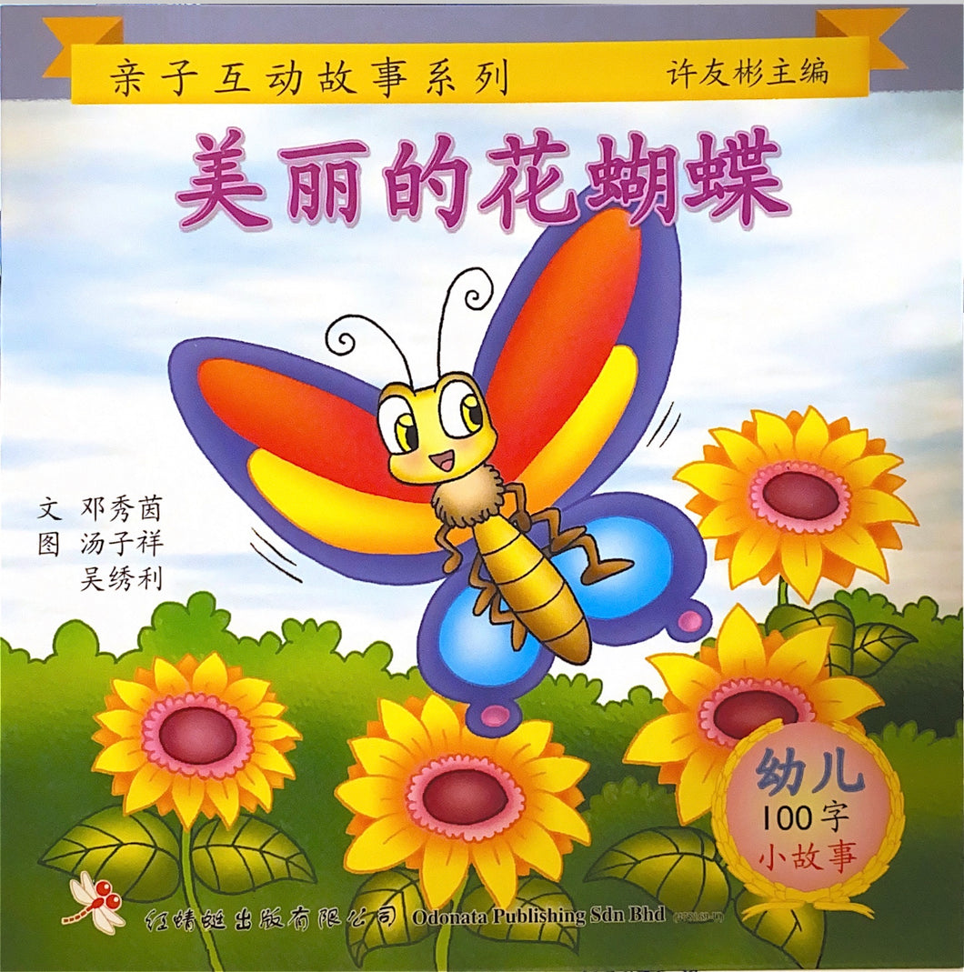 幼儿100字系列亲子互动--美丽的花蝴蝶