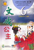 小学华文补充读物——文成公主