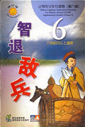小学华文辅助读物——智退敌兵