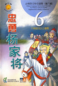 小学华文辅助读物——忠勇杨家将