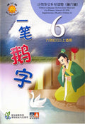 小学华文辅助读物——一笔鹅字