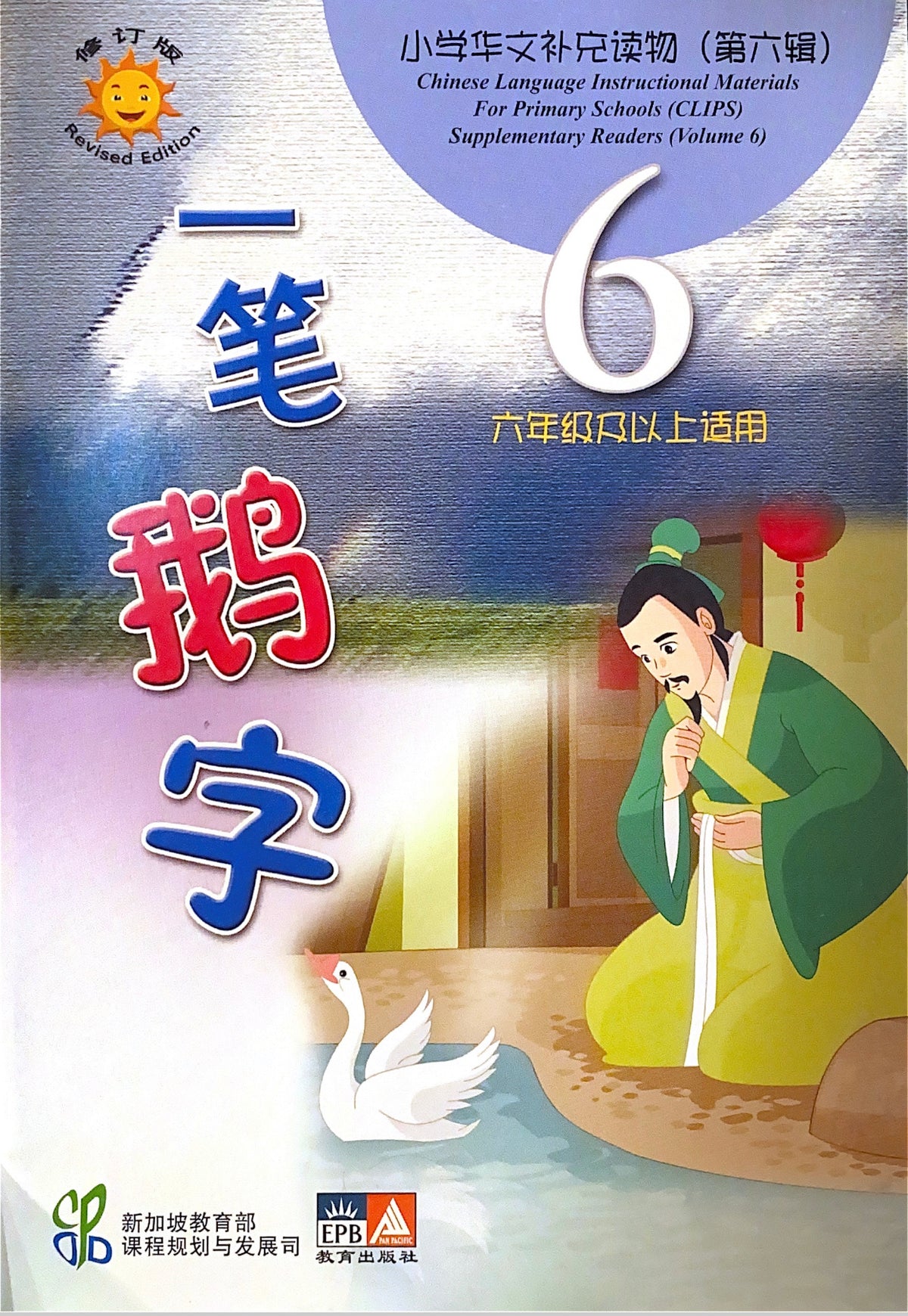 小学华文辅助读物——一笔鹅字