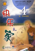 小学华文补充读物（第四辑）——快乐之家