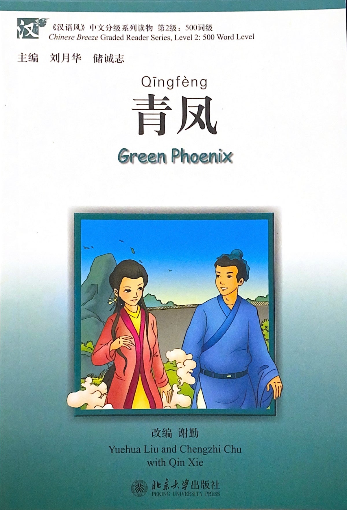 Chinese Breeze Graded Reader (Series) 500 Word Level—Green Phoenix
