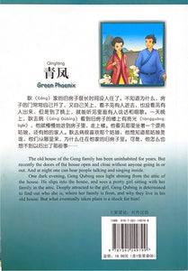 汉语风读物（系列）500词级----青凤