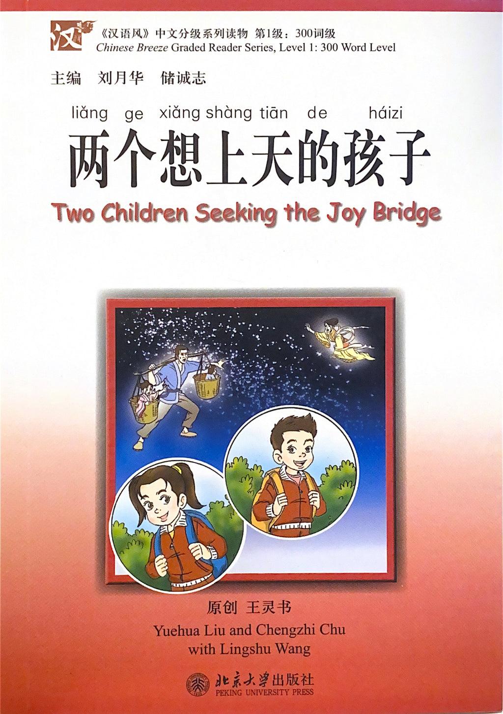 Chinese Breeze Graded Reader Series (500 Word Level) — Two Children Who Wanted to Fly to the Sky