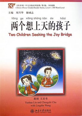 汉语风读物（系列）500词级----两个想上天的孩子