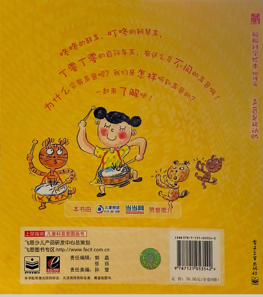 聪聪科学绘本--声音在传播