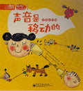 聪聪科学绘本--声音在传播