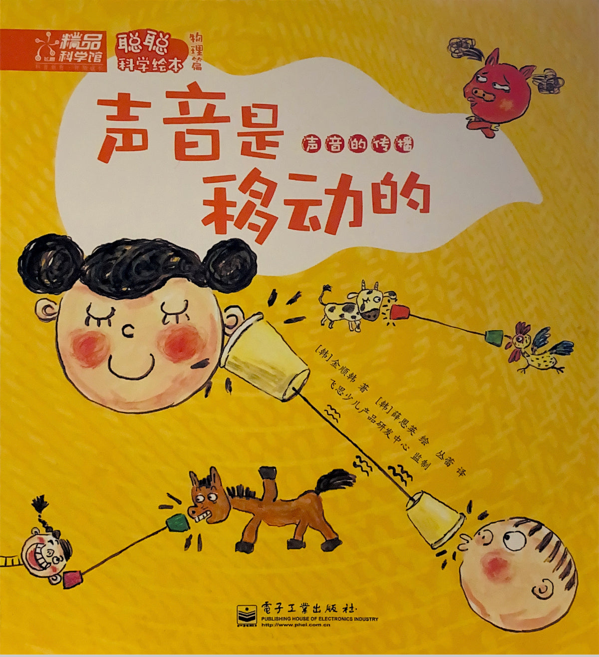 聪聪科学绘本--声音在传播
