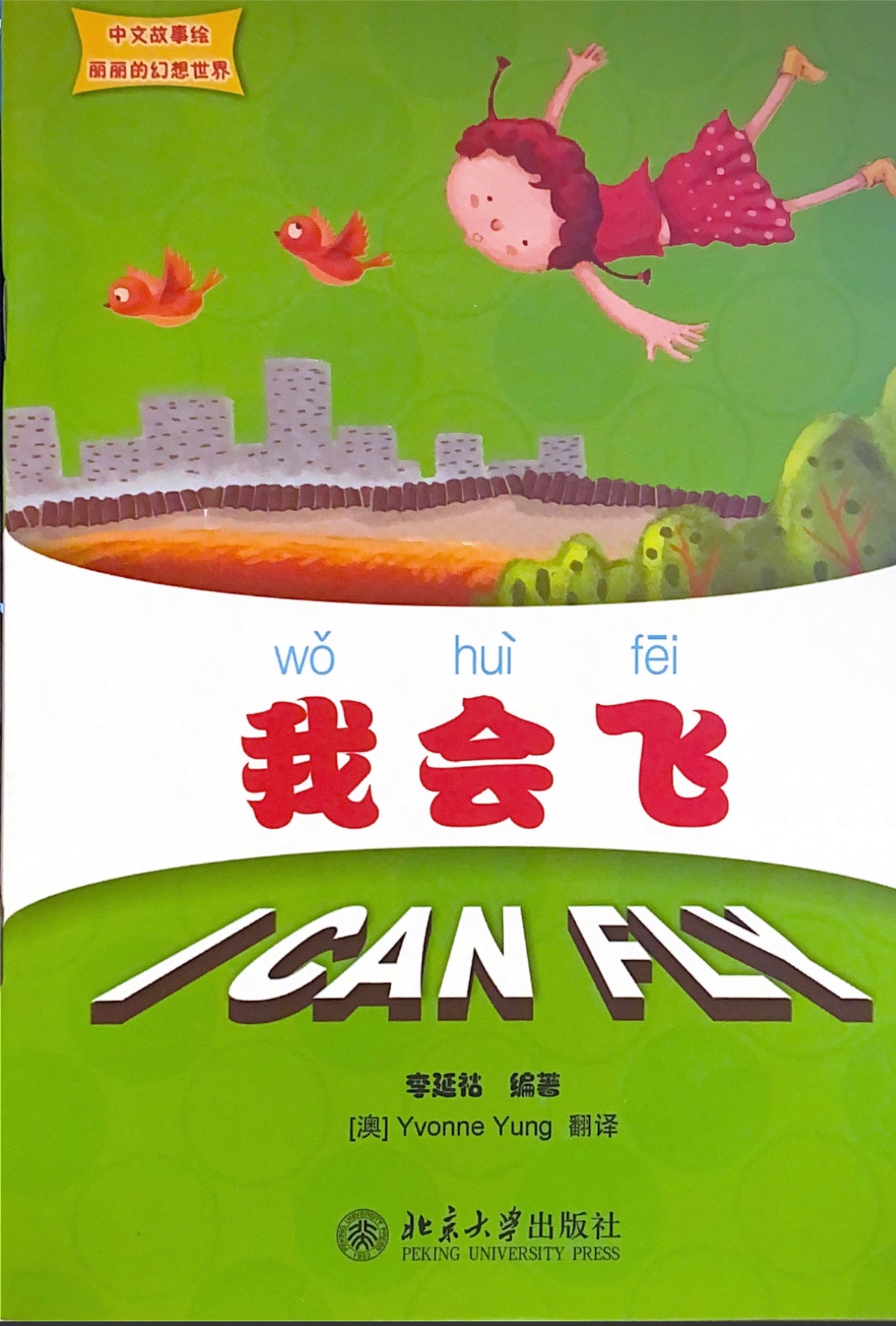 丽丽的幻想世界系列 --- 我会飞