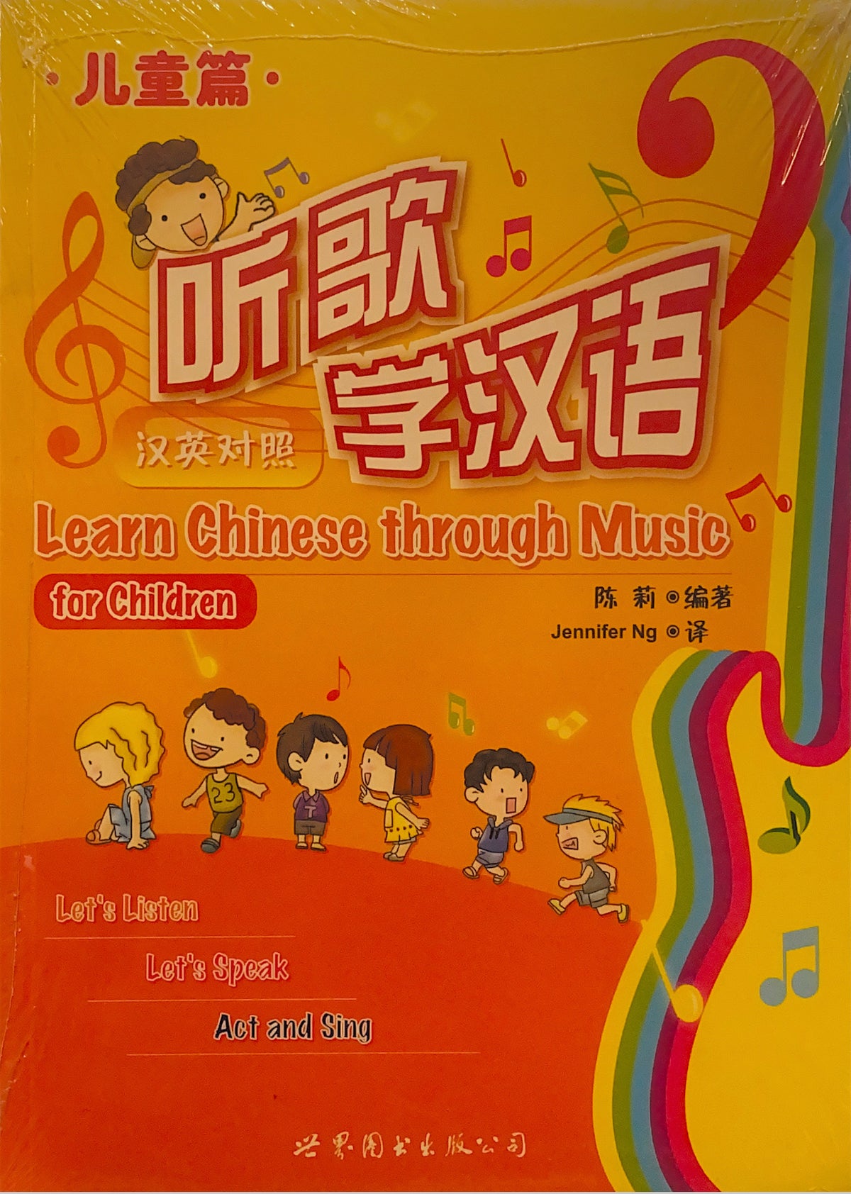 听歌学汉语——儿童篇