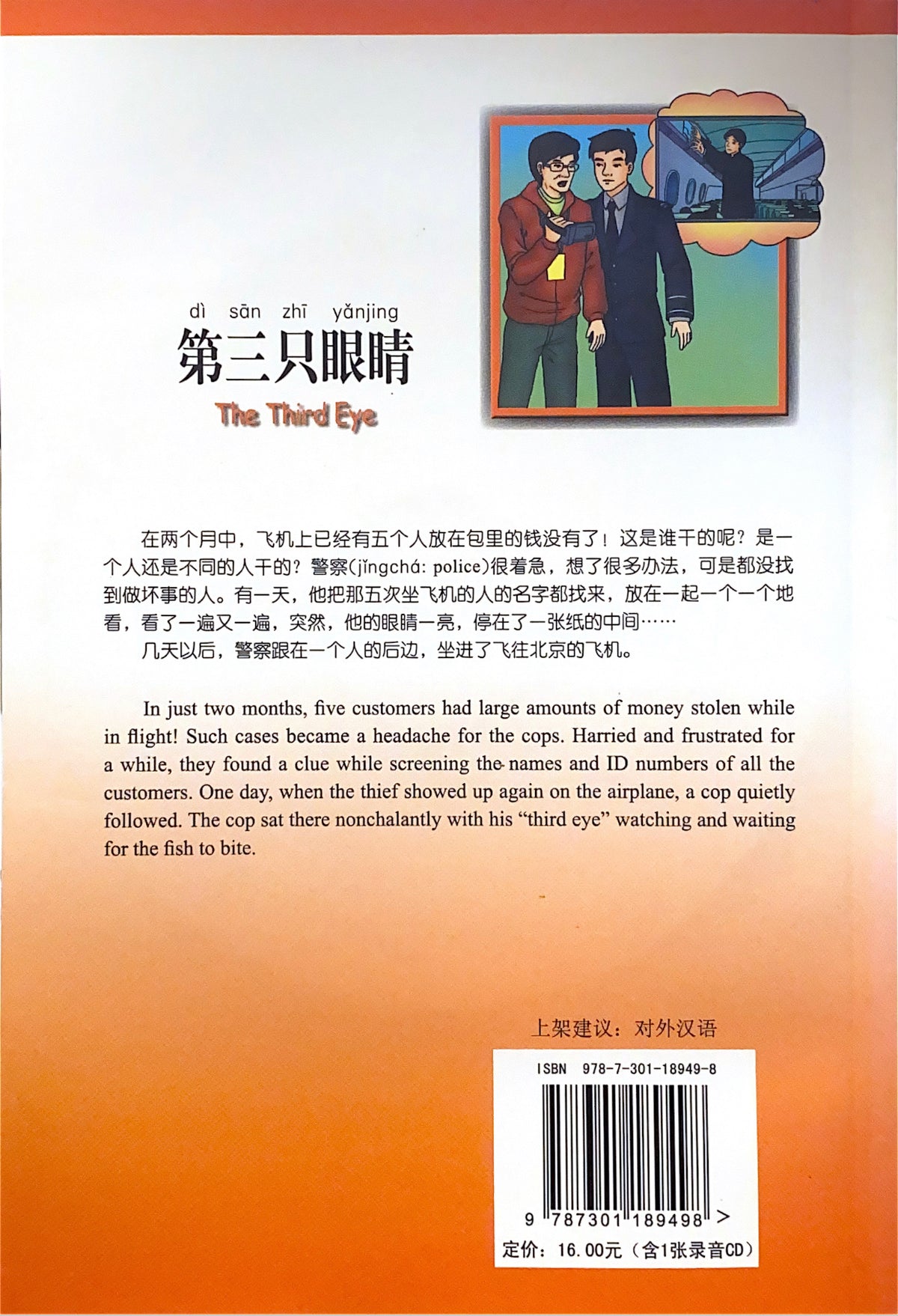 汉语风（系列）750词级读物——第三只眼睛
