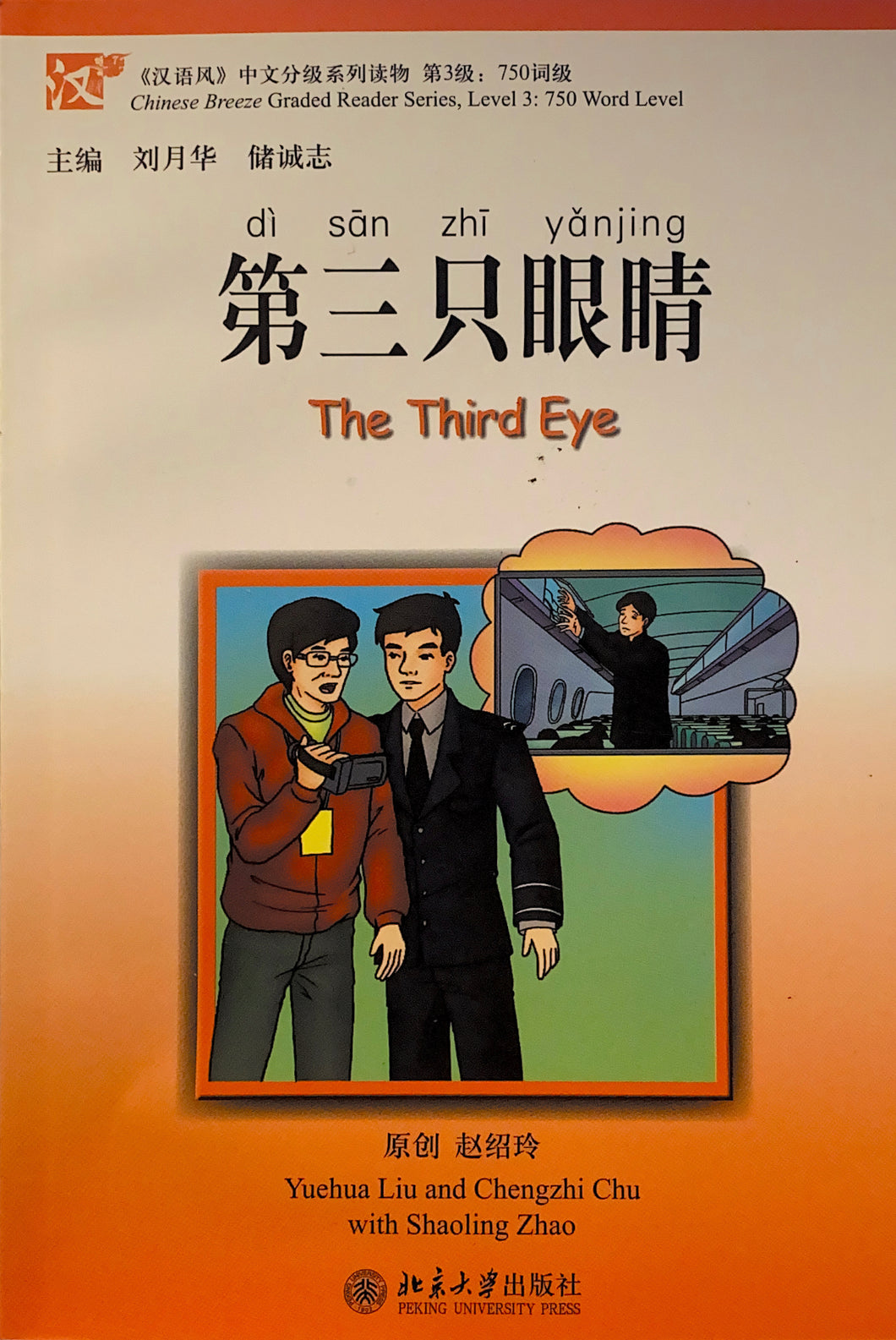 汉语风读物（系列）750词级----第三只眼睛