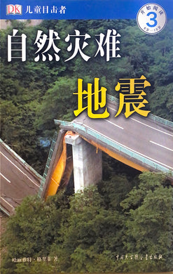 儿童目击者丛书--自然灾害-地震 分级阅读