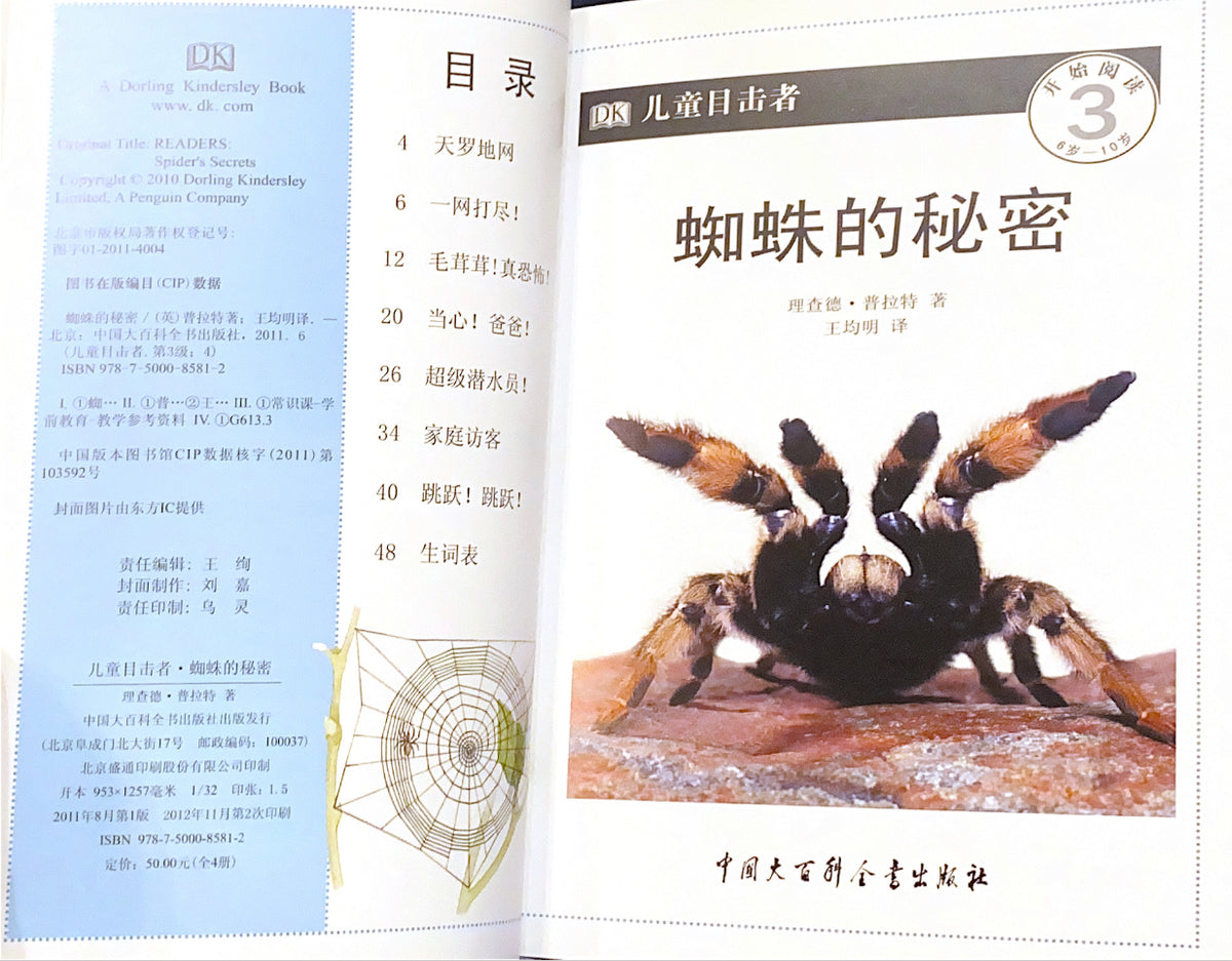 儿童目击者丛书：蜘蛛的秘密（分级阅读）