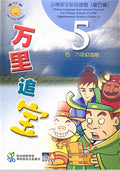小学华文辅助读物：万里追宝