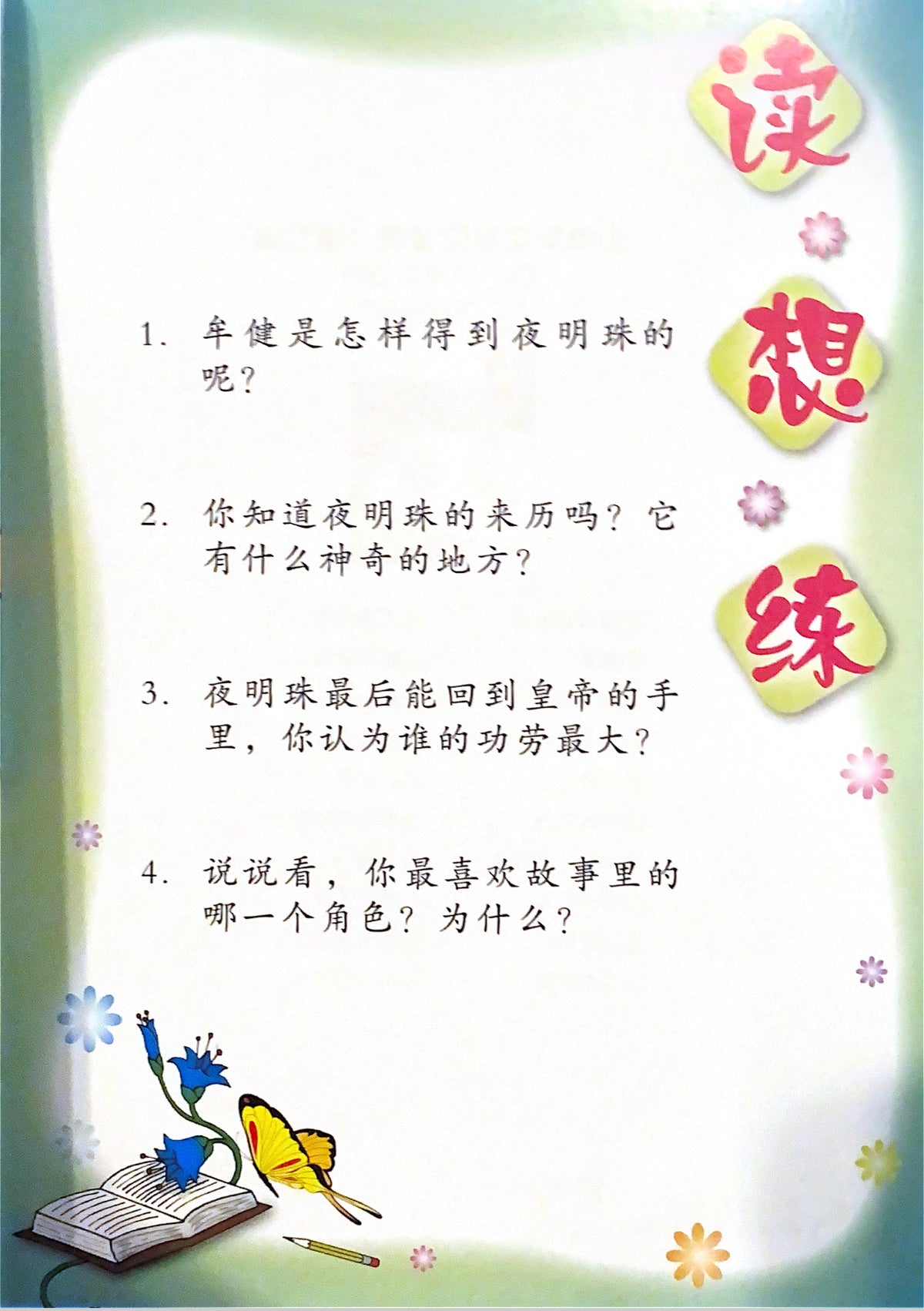 小学华文辅助读物：万里追宝