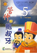 小学华文辅助读物：管仲与鲍叔牙