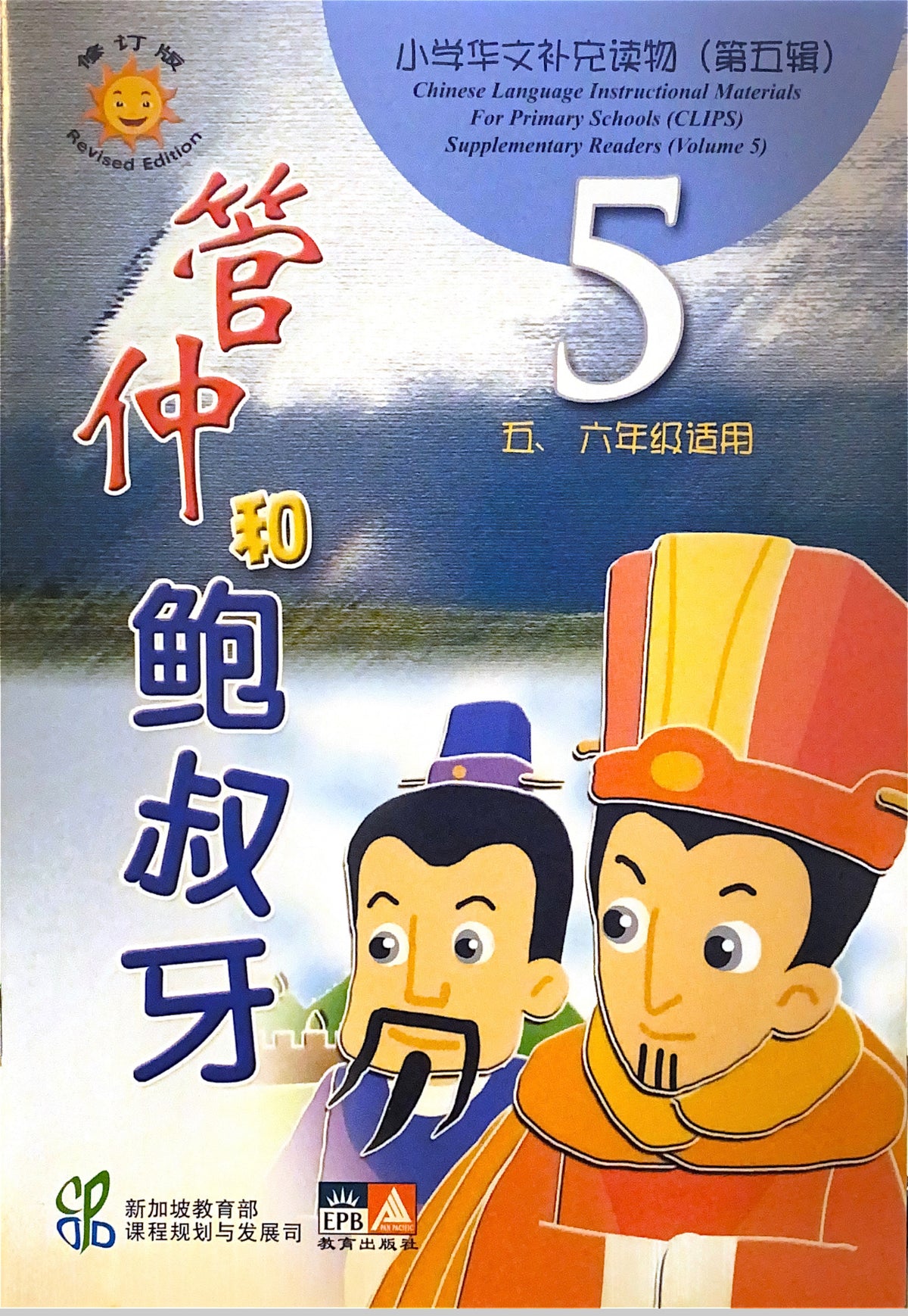 小学华文辅助读物：管仲与鲍叔牙
