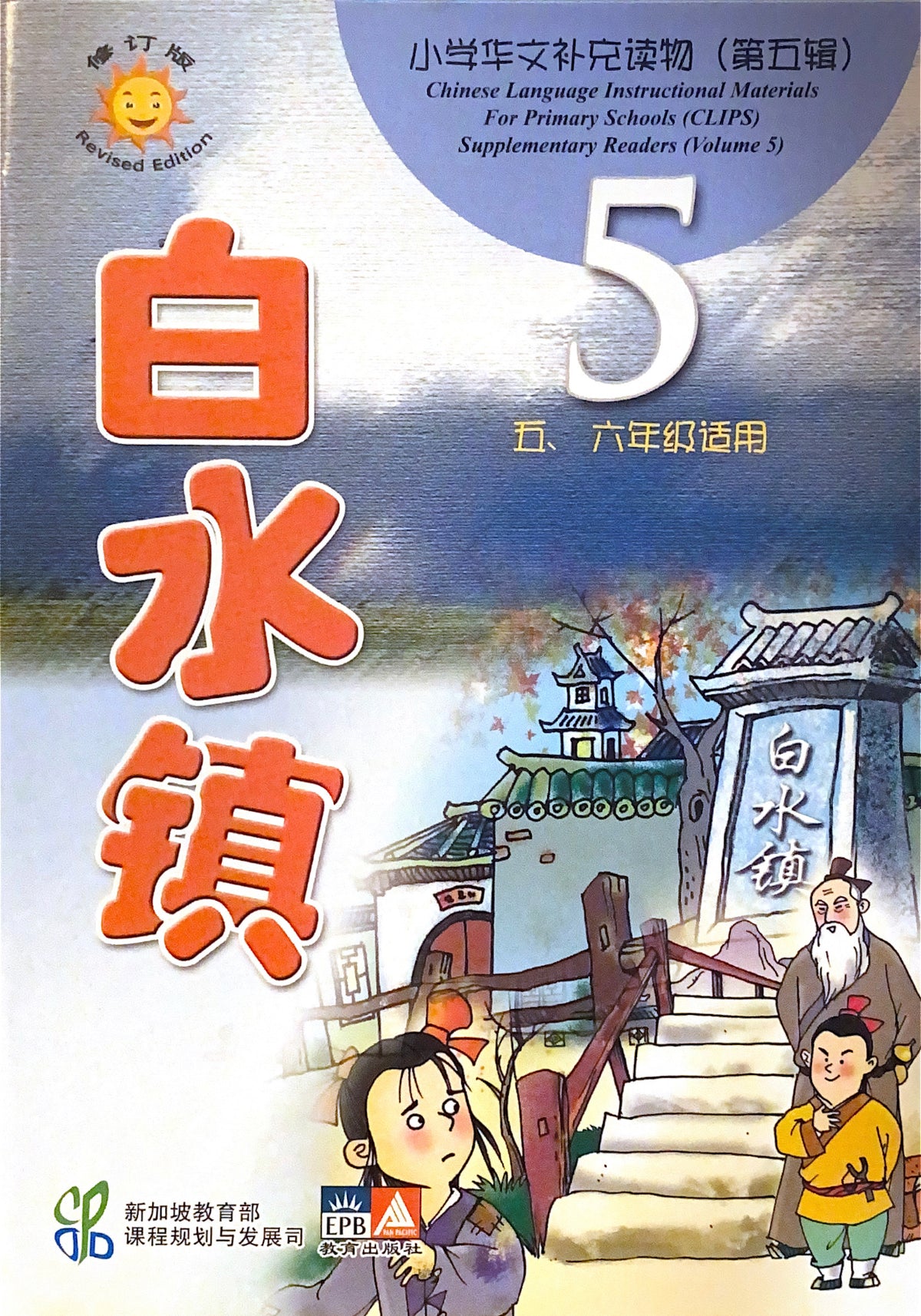 小学华文补充读物：白水镇