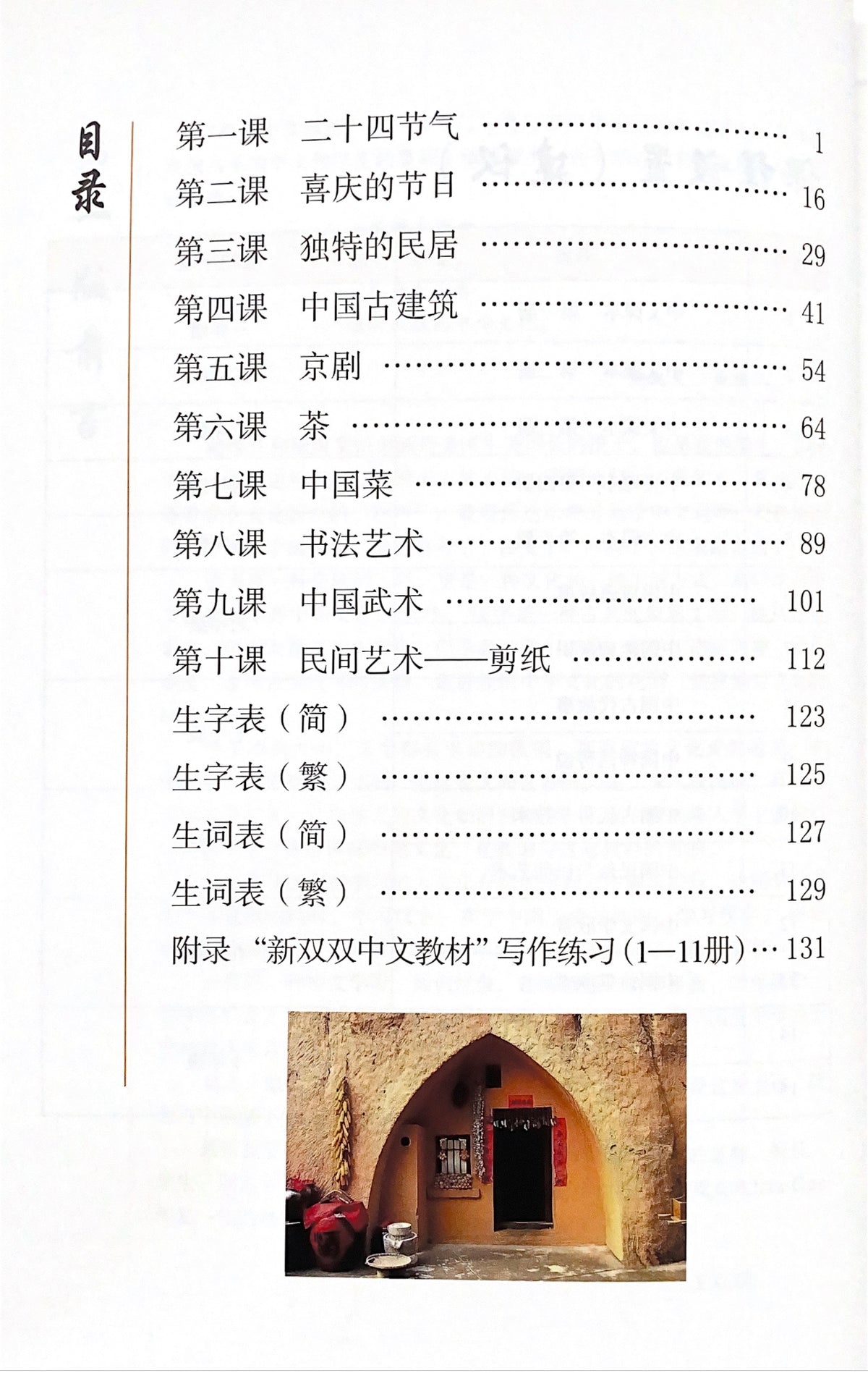 New Shuangshuang Book 11 Folklore and folk art《新双双中文教材》第十一册 民俗和民间艺术