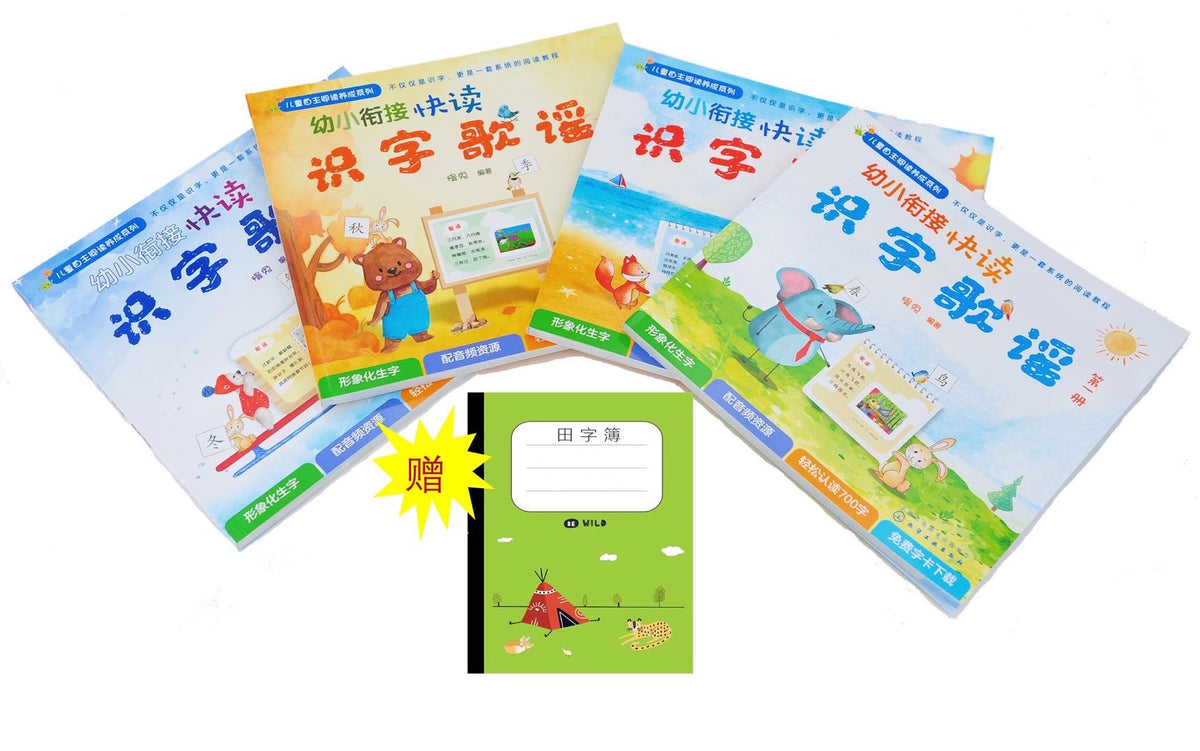 幼小衔接识字歌谣（赠田字格练习本）