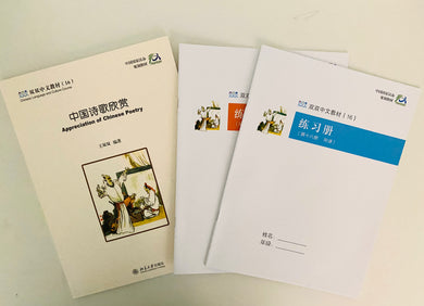 《双双中文教材》第十六册中国诗歌欣赏