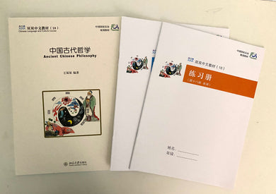 《双双中文教材》第十八册中国古代哲学