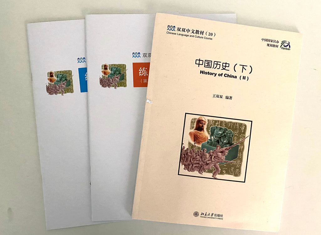 《双双中文教材》第二十册中国历史（下）