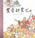 中华老故事——黄帝战蚩尤