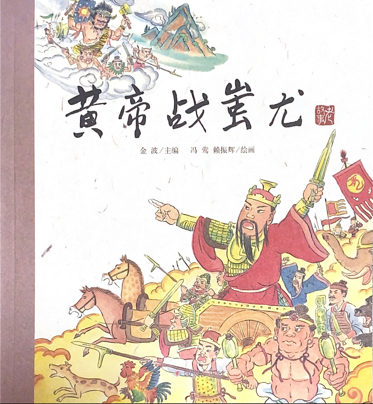 中华老故事——黄帝战蚩尤