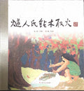 中华老故事——燧人氏钻木取火