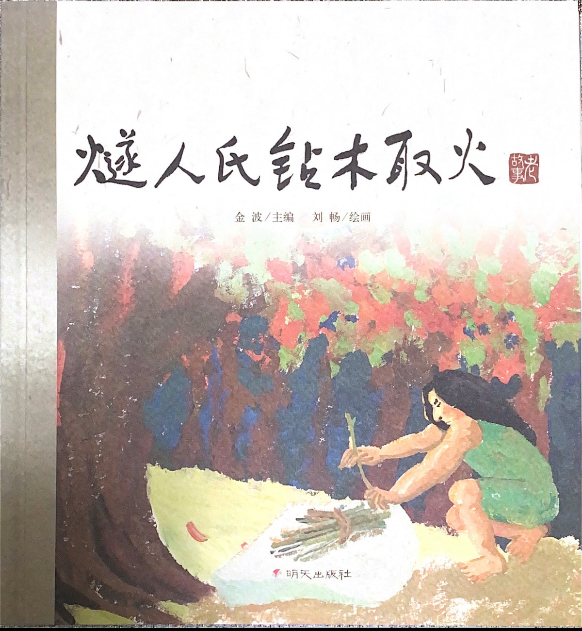 中华老故事——燧人氏钻木取火