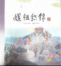 中华老故事--嫘祖织锦