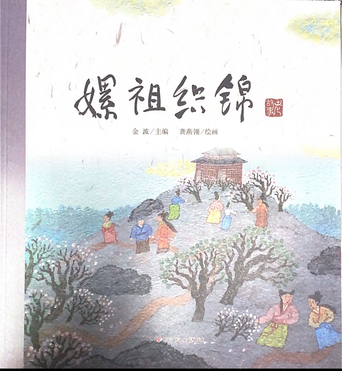 中华老故事--嫘祖织锦
