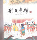 中华老故事——刑天舞干戚
