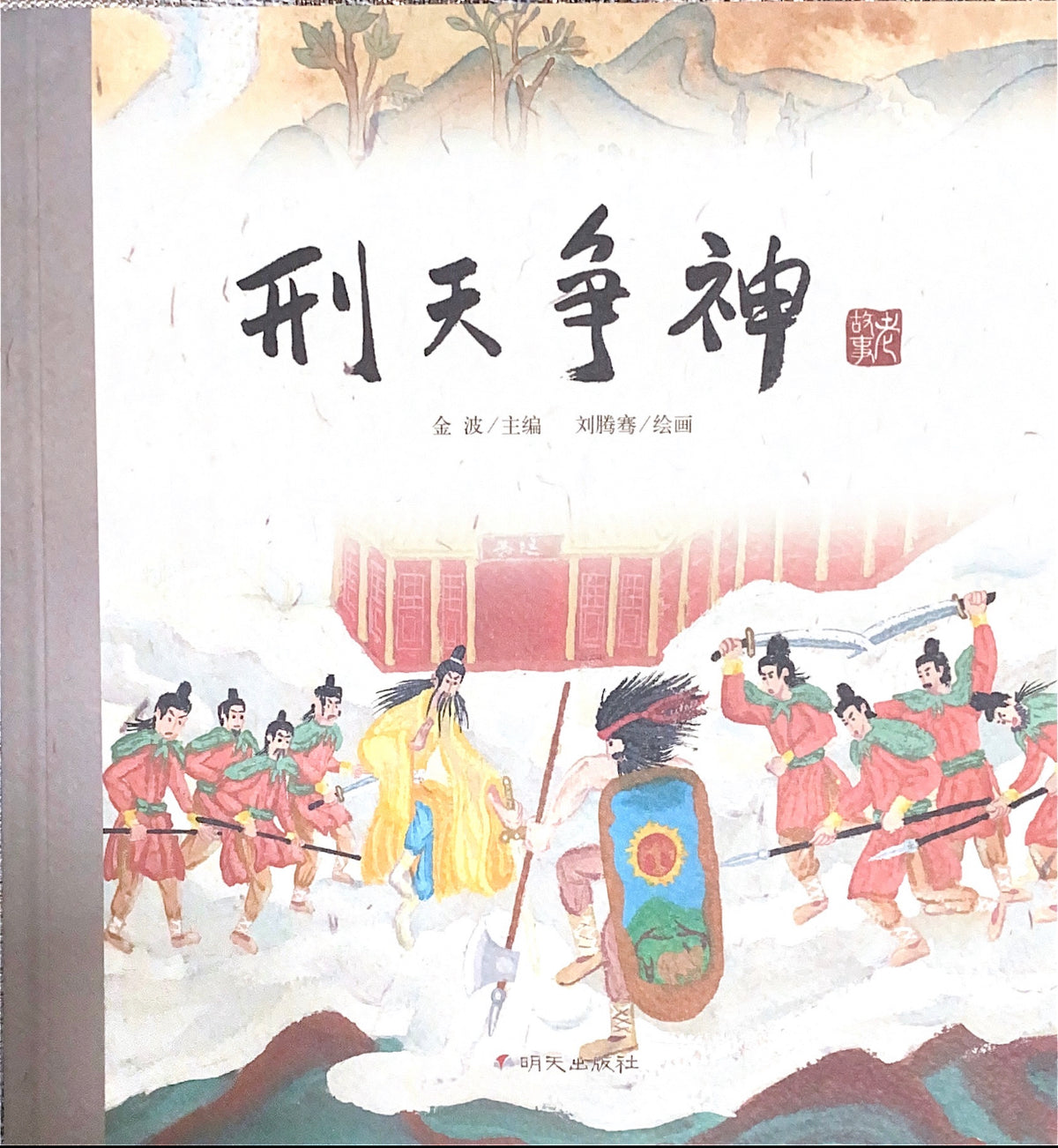 中华老故事——刑天舞干戚