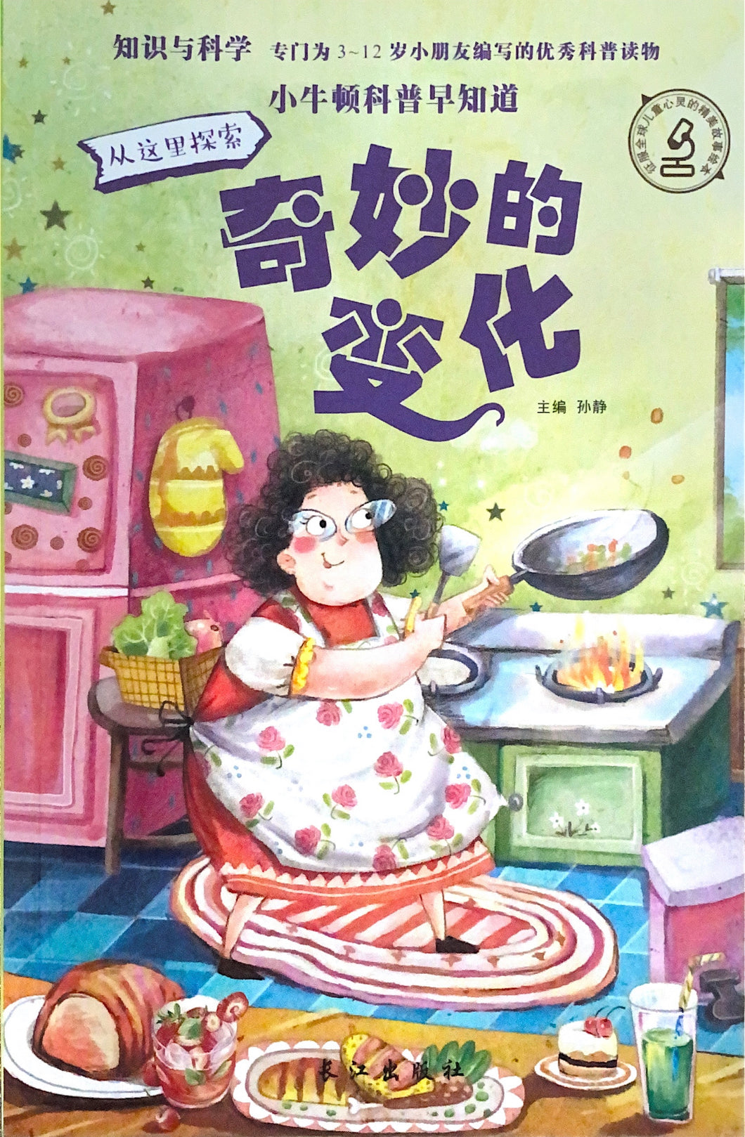 小牛顿早知道 奇妙的变化