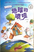 小牛顿早知道：地球的喷嚏