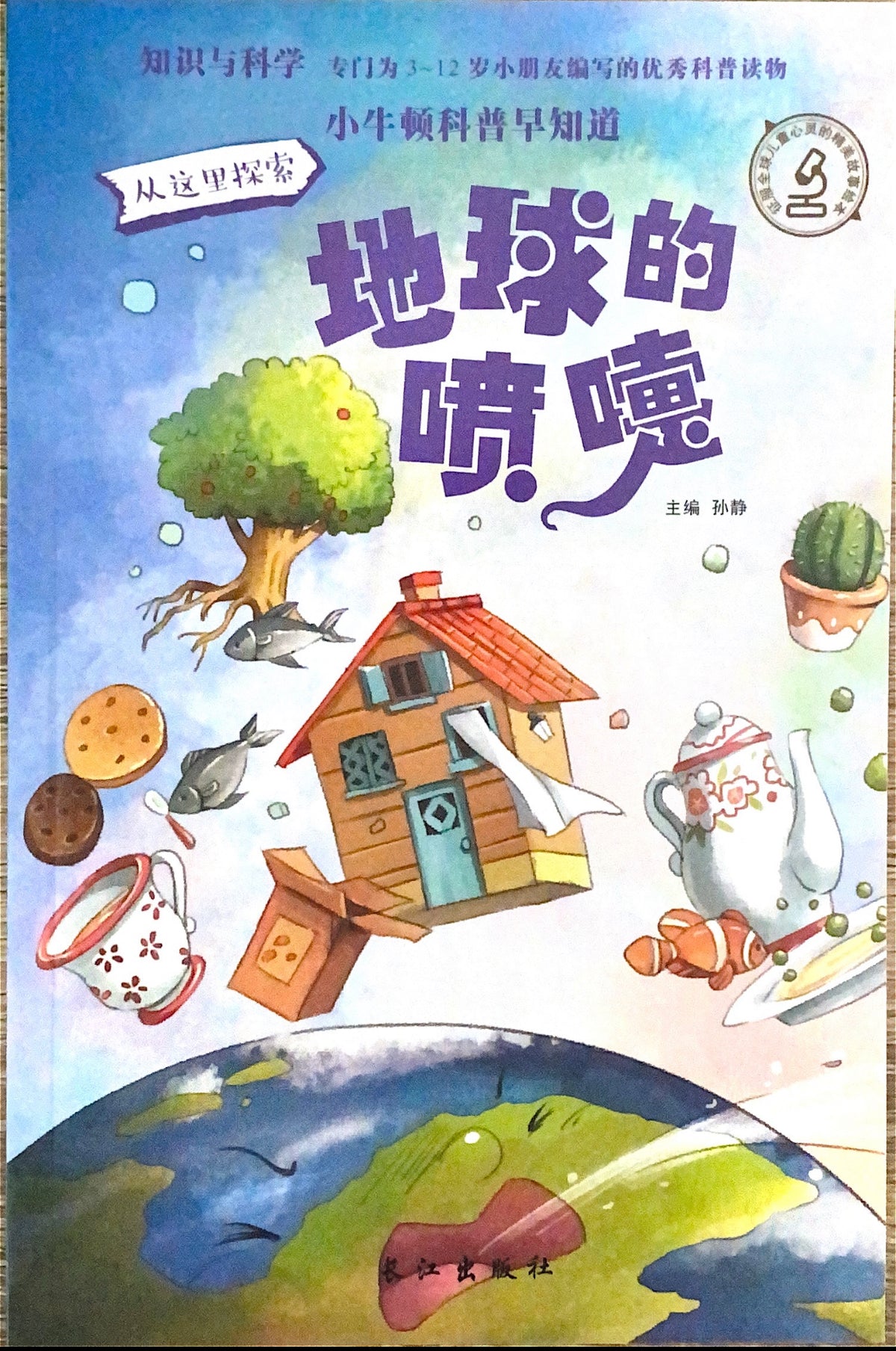 小牛顿早知道：地球的喷嚏