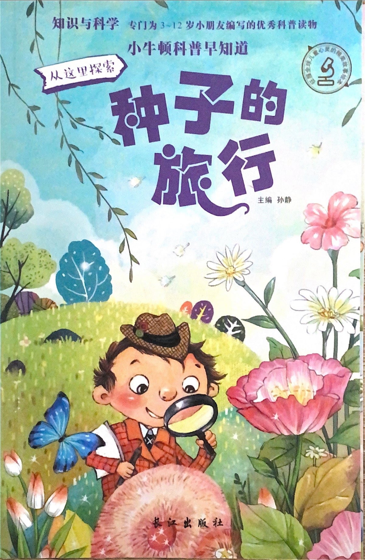 小牛顿科学馆：种子的旅行