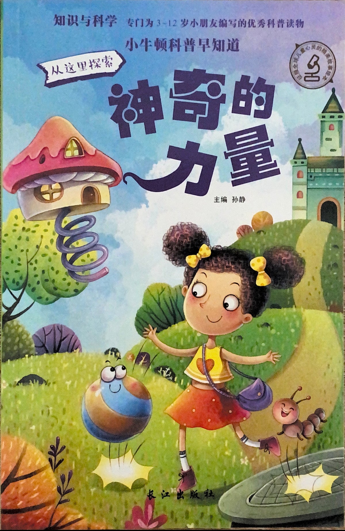 小牛顿科学馆：神奇的力量