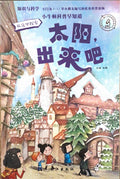 小牛顿早知道 太阳出来吧