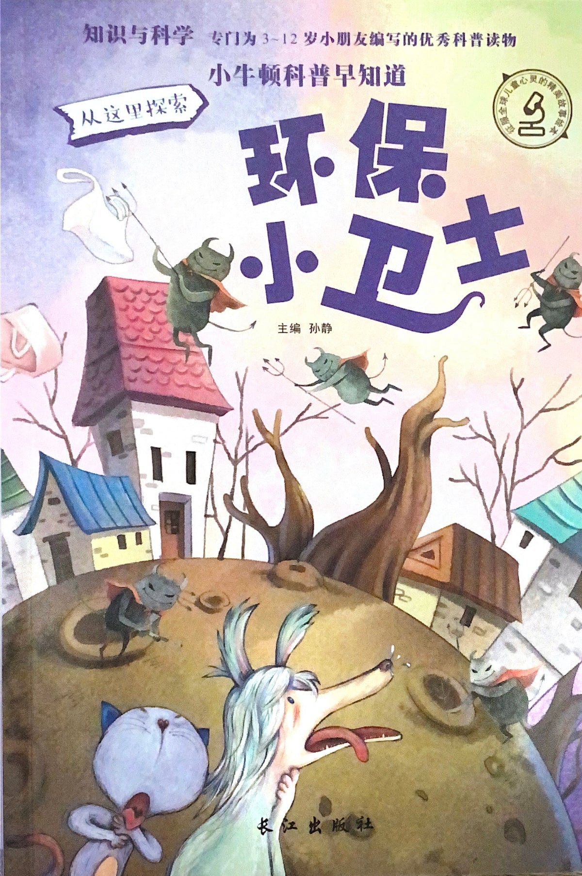 小牛顿科普馆：环保小卫士