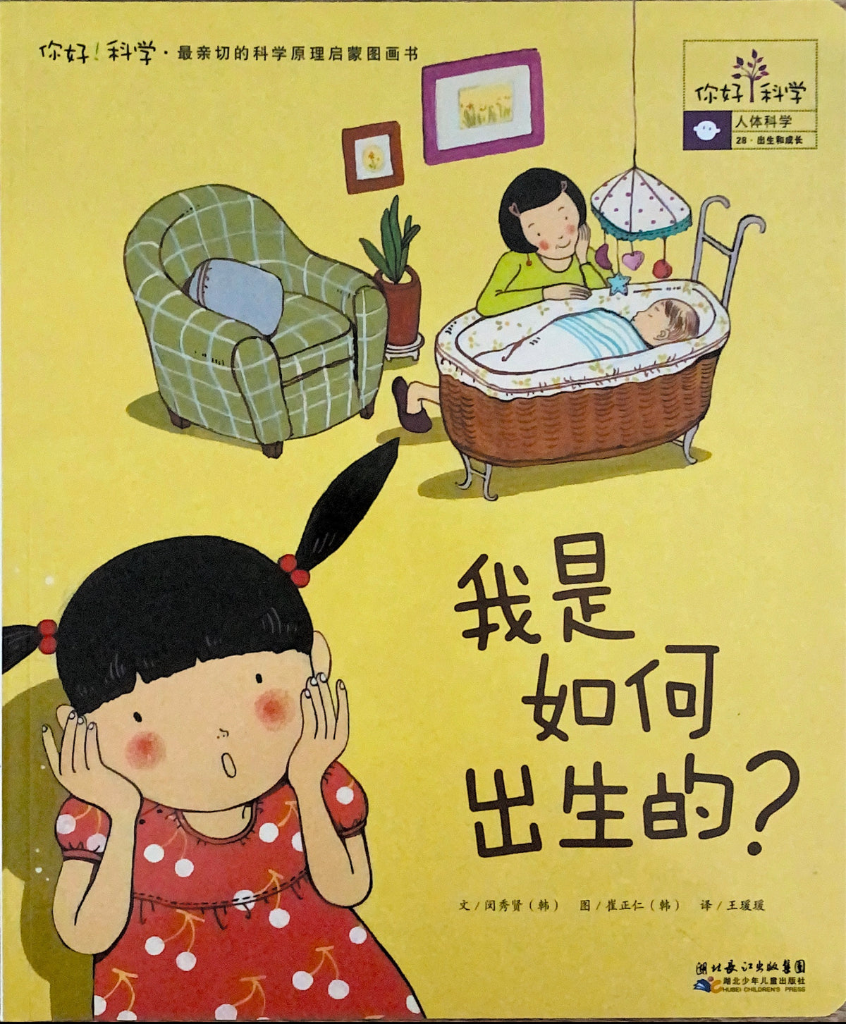 你好，科学！我是怎么出生的？