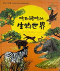 你好科学！吃和被吃的生物世界