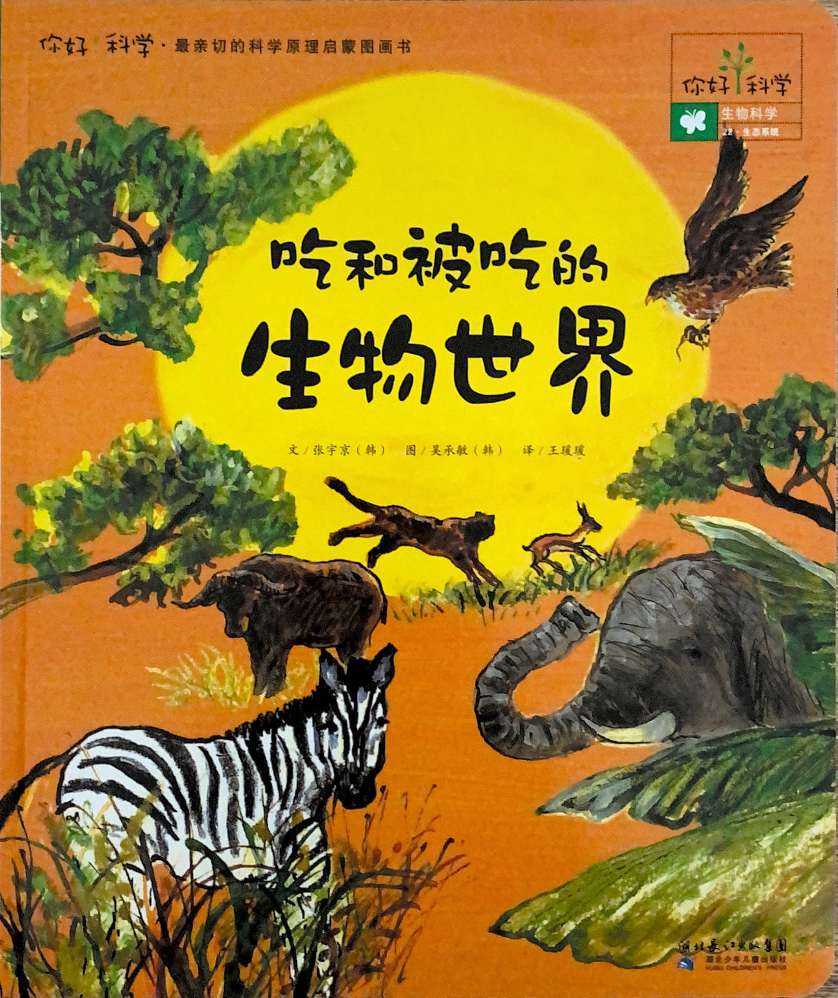你好科学！吃和被吃的生物世界