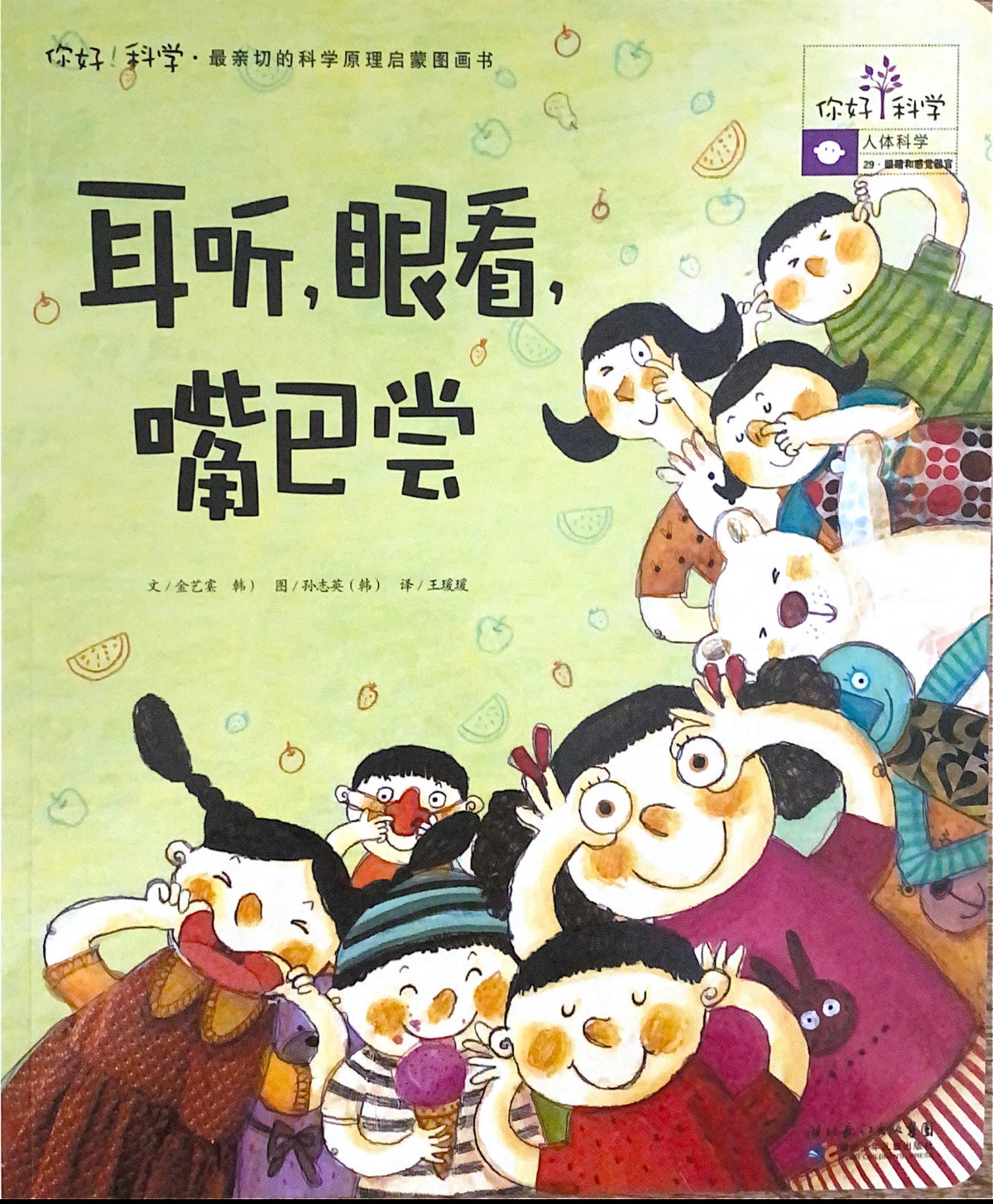 你好科学！耳听，眼看，嘴巴尝
