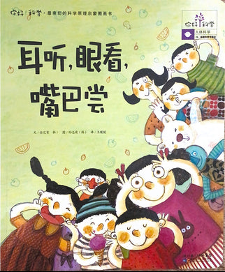 你好科学！耳听，眼看，嘴巴尝